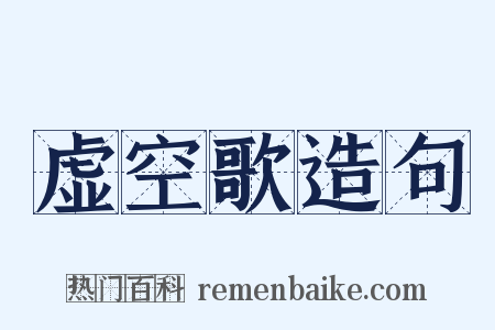 虚空歌造句是什么意思的图片